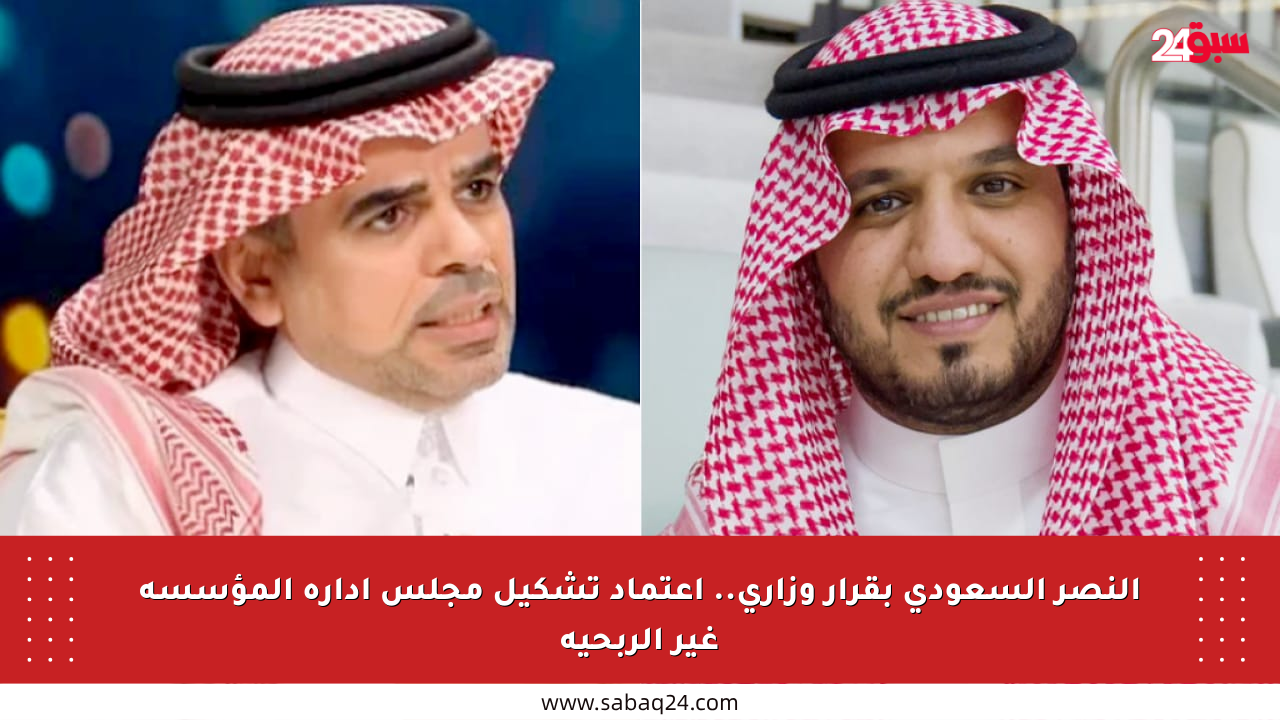 النصر السعودي بقرار وزاري.. اعتماد تشكيل مجلس إدارة المؤسسة غير الربحية